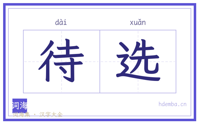 待选的书法字