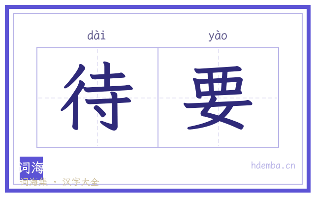 待要的书法字