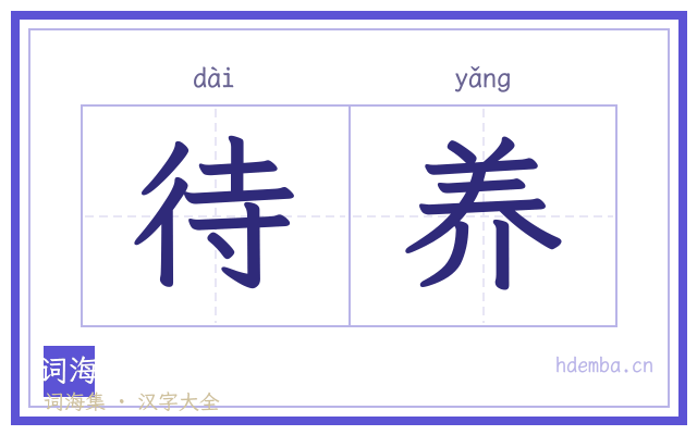 待养的书法字