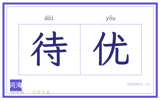待优的书法字