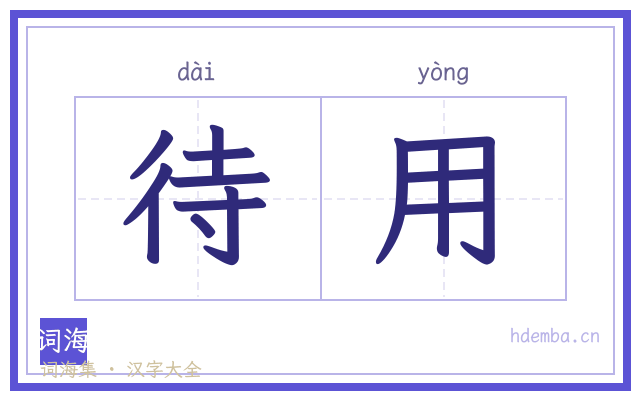 待用的书法字