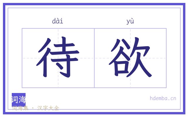 待欲的书法字