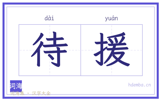 待援的书法字