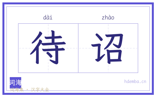 待诏的书法字