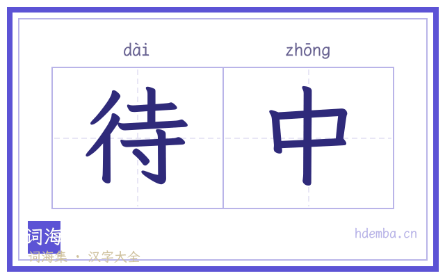 待中的书法字