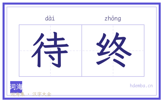待终的书法字