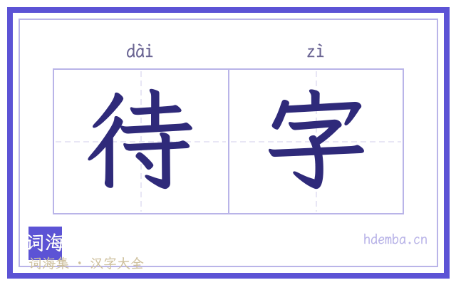 待字的书法字
