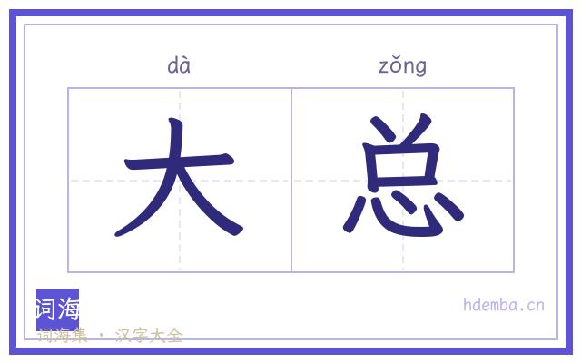 大总的书法字