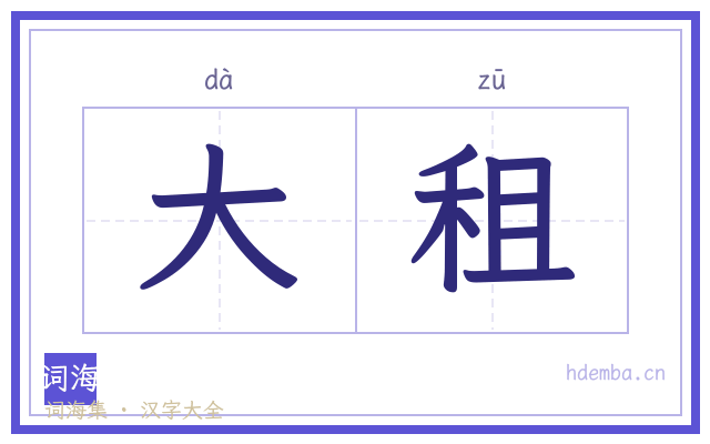 大租的书法字