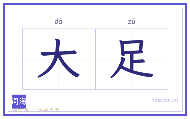 大足的书法字
