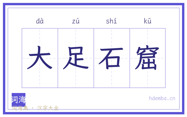 大足石窟的书法字