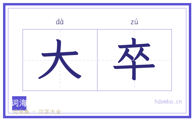 大卒的书法字