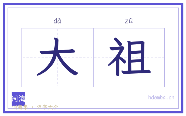 大祖的书法字