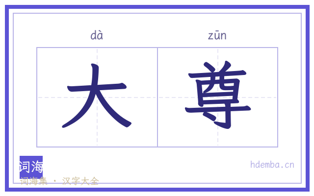 大尊的书法字