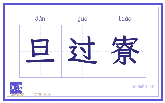 旦过寮的书法字