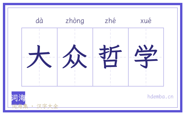 大众哲学的书法字