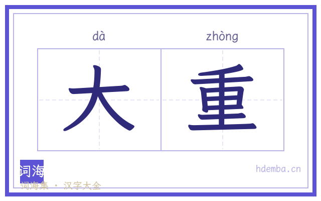 大重的书法字