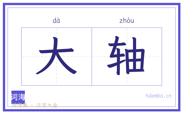 大轴的书法字