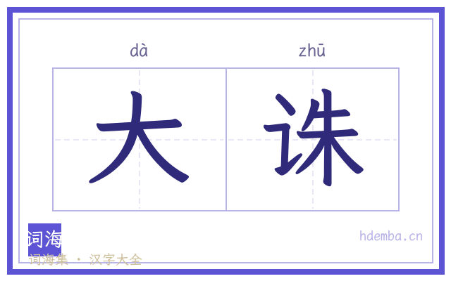 大诛的书法字