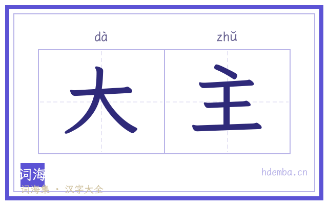 大主的书法字