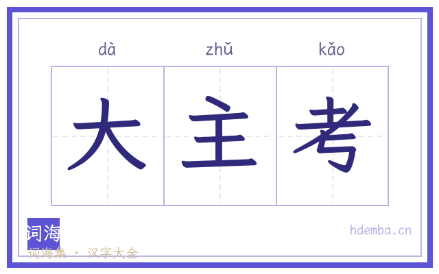 大主考的书法字