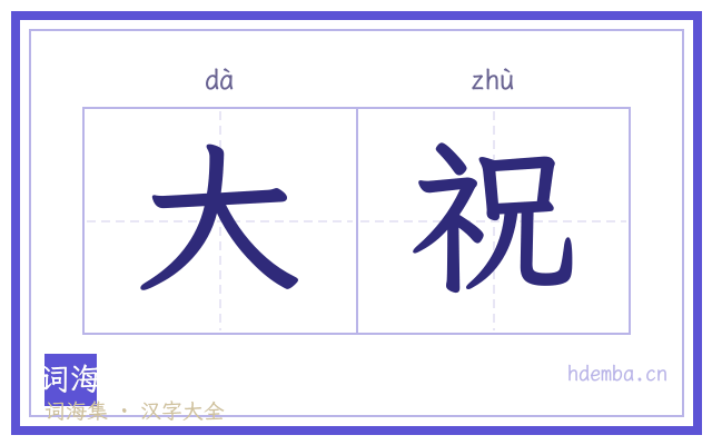 大祝的书法字