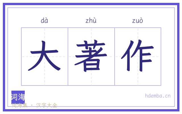 大著作的书法字