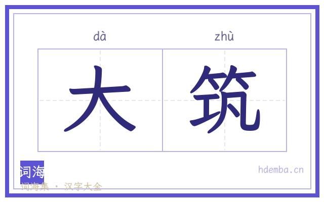 大筑的书法字