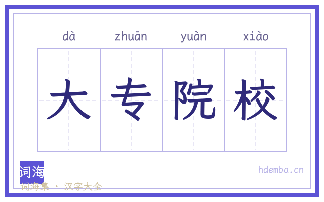 大专院校的书法字