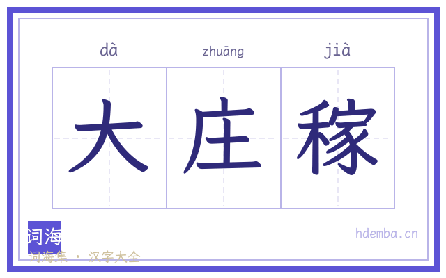 大庄稼的书法字
