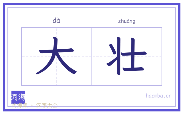大壮的书法字