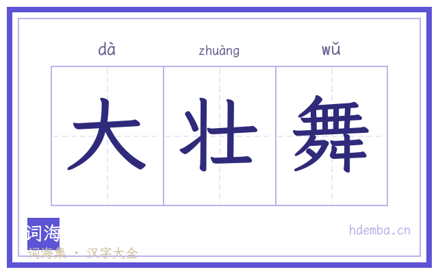 大壮舞的书法字