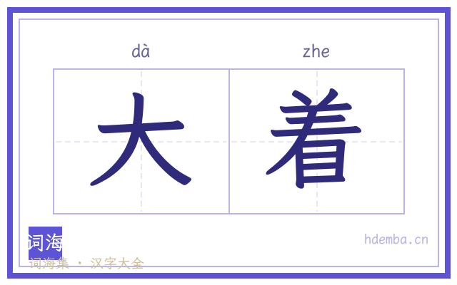 大着的书法字