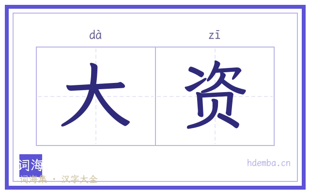 大资的书法字