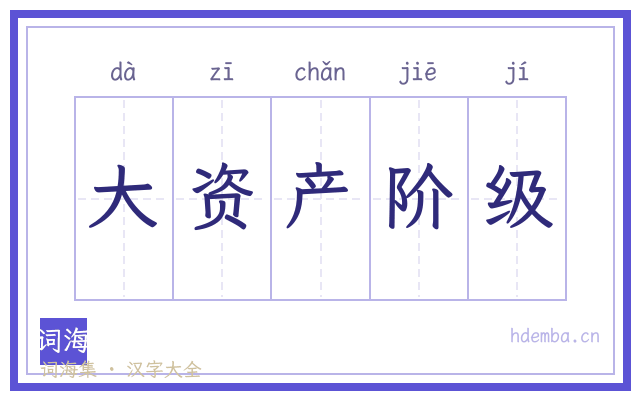 大资产阶级的书法字