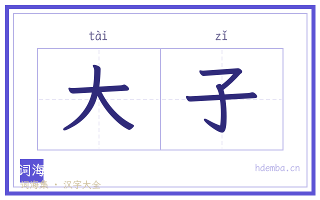 大子的书法字