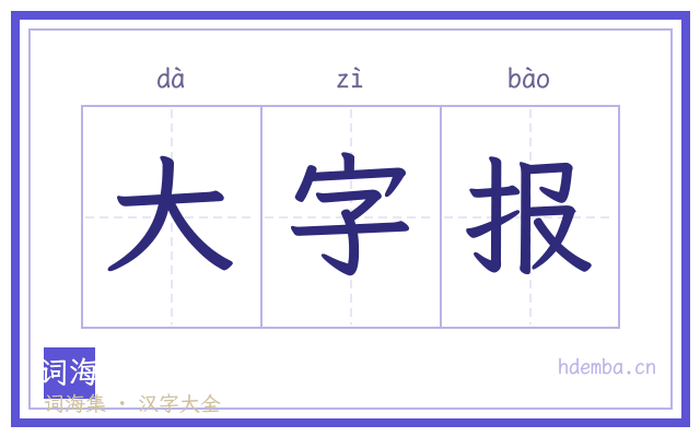 大字报的书法字