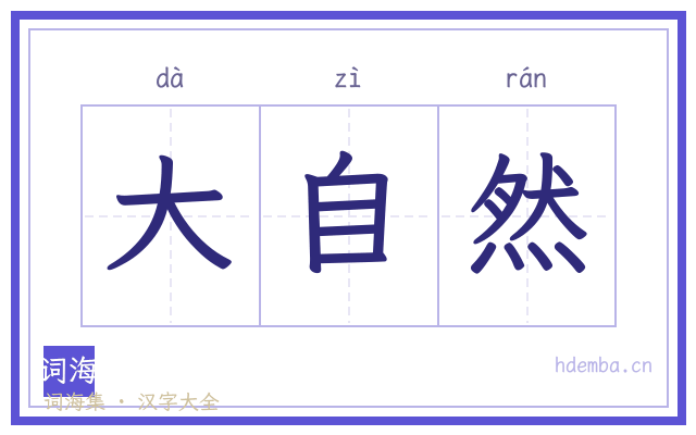 大自然的书法字
