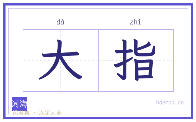 大指的书法字