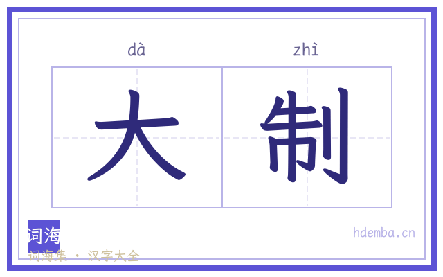 大制的书法字