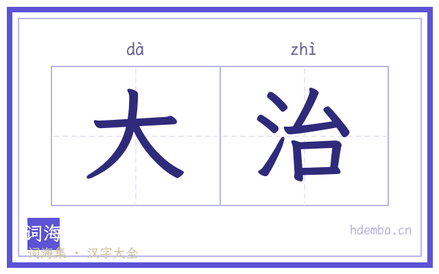 大治的书法字