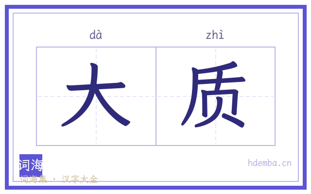 大质的书法字