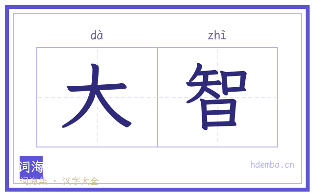 大智的书法字