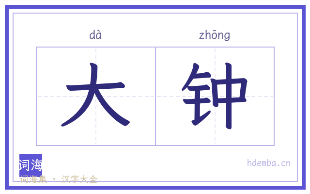 大钟的书法字