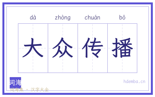大众传播的书法字