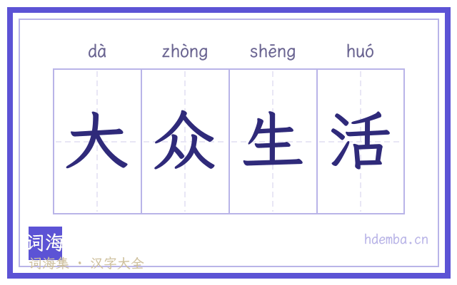 大众生活的书法字