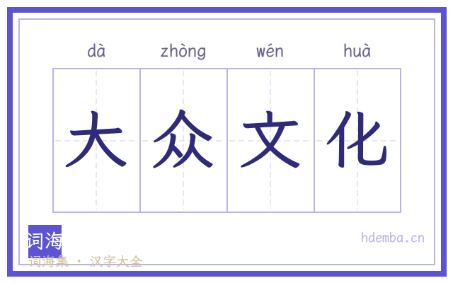 大众文化的书法字