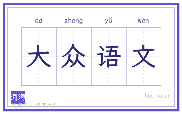 大众语文的书法字
