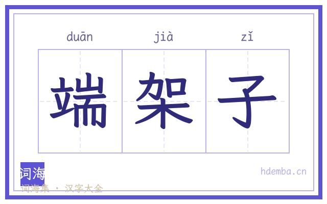 端架子的书法字