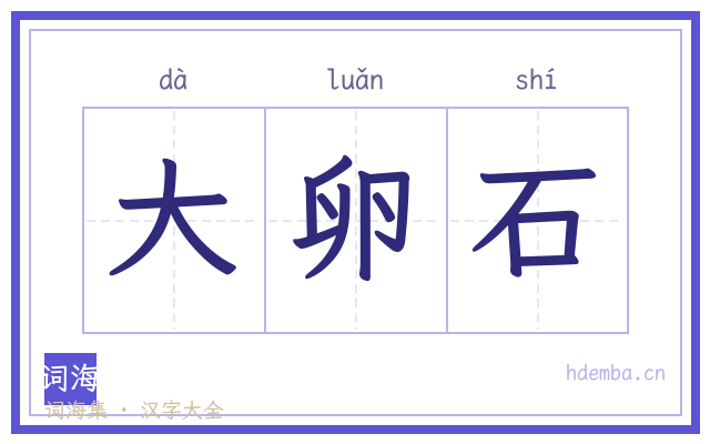 大卵石的书法字